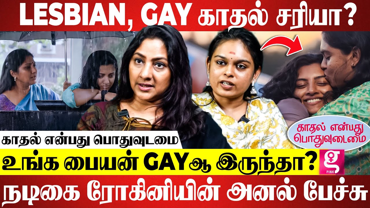 இந்த படம் சமூகத்தை கெடுக்குதா?😡மனித ஒழுக்கத்தை சீர்கெடுக்க படம் பண்ணல! Actress rohini | Lijomol Jose