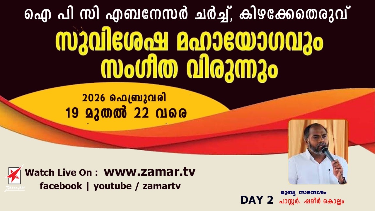 IPC, Kizhakketheruvu | സുവിശേഷ മഹായോഗം | DAY 2 | Pr. Shemeer, Kollam| Watch Live On Zamar TV