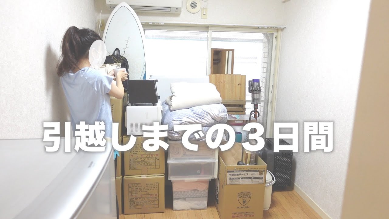 引越しまでの3日間/ひとりからふたりへ引越し準備