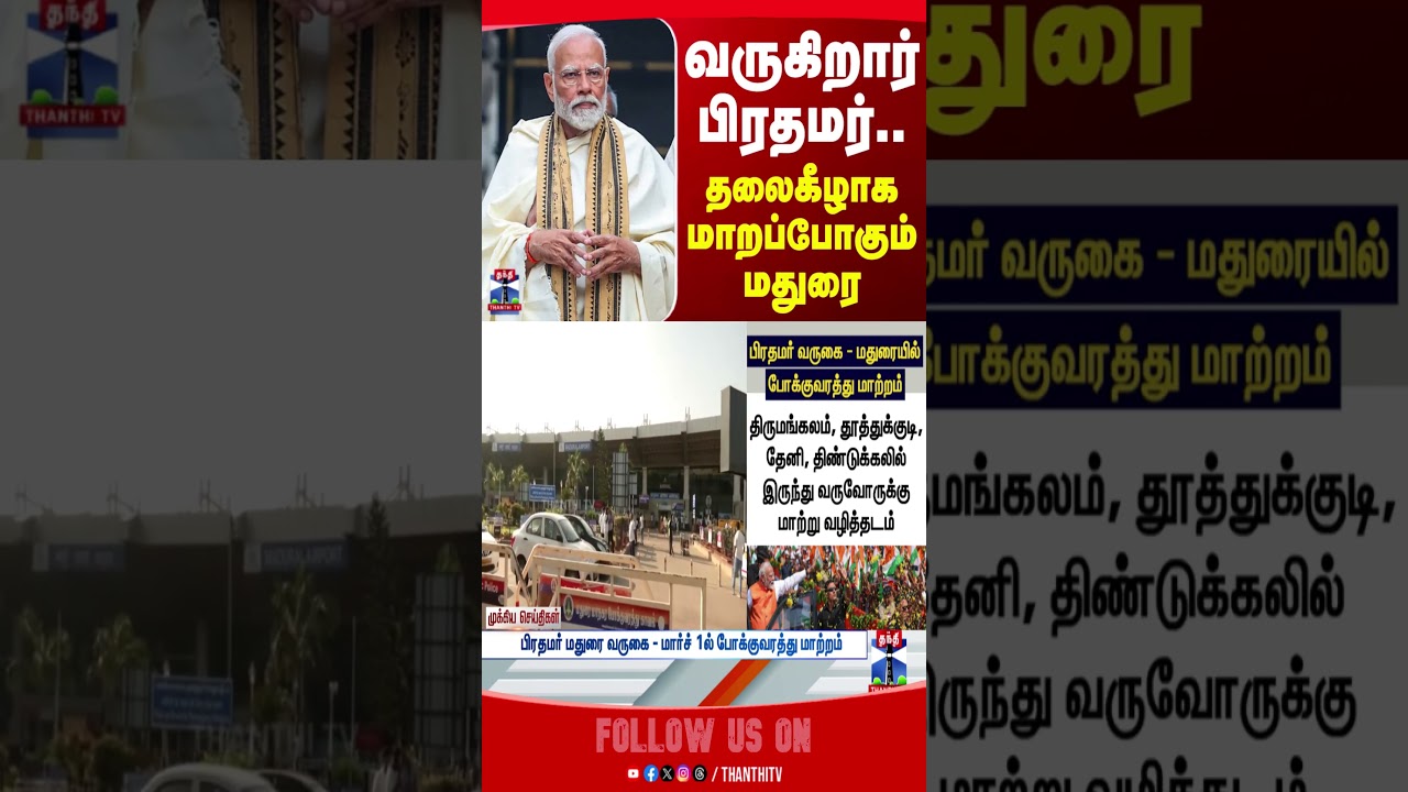 PM Modi | Narendra Modi | Tn Politics | Election 2026 | Madurai