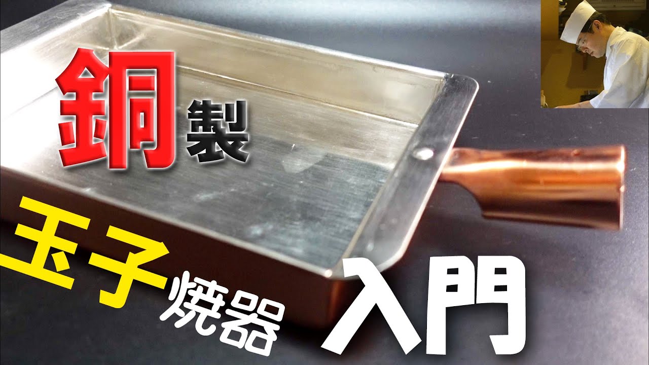 初めての銅製玉子焼き器　扱い方と注意点【料理のコツ＃15】