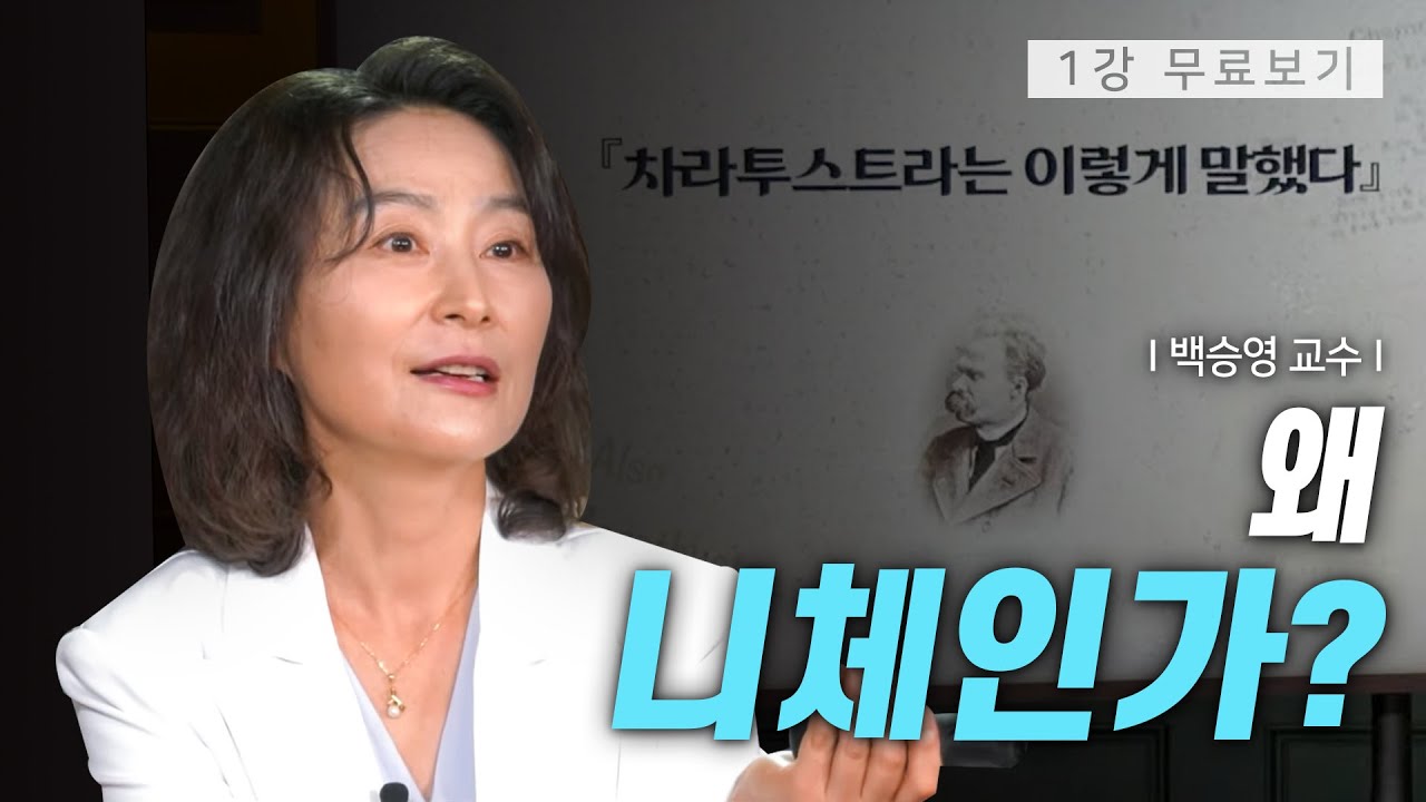 [1강 무료보기] 클래스e - 백승영의 《차라투스트라는 이렇게 말했다》