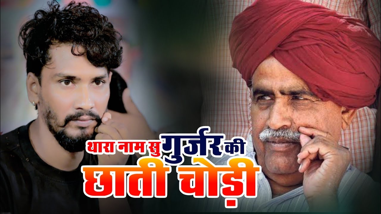 थारा नाम सु गुर्जर की छाती चोड़ी!! #Raju_Rawal !! गुर्जर जाति के ऊपर बहुत ही शानदार सॉन्ग गया राजू 