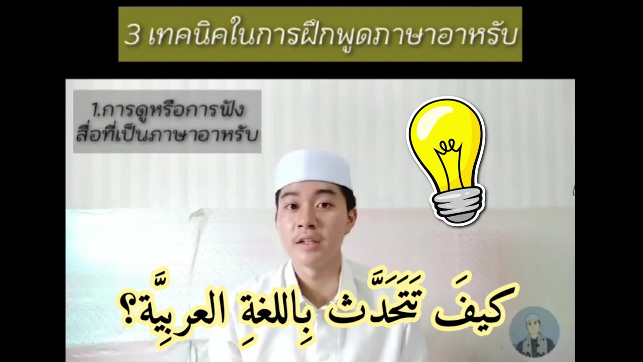 3 เทคนิคใ​นการฝึกพูด​ภาษาอาหรับ​