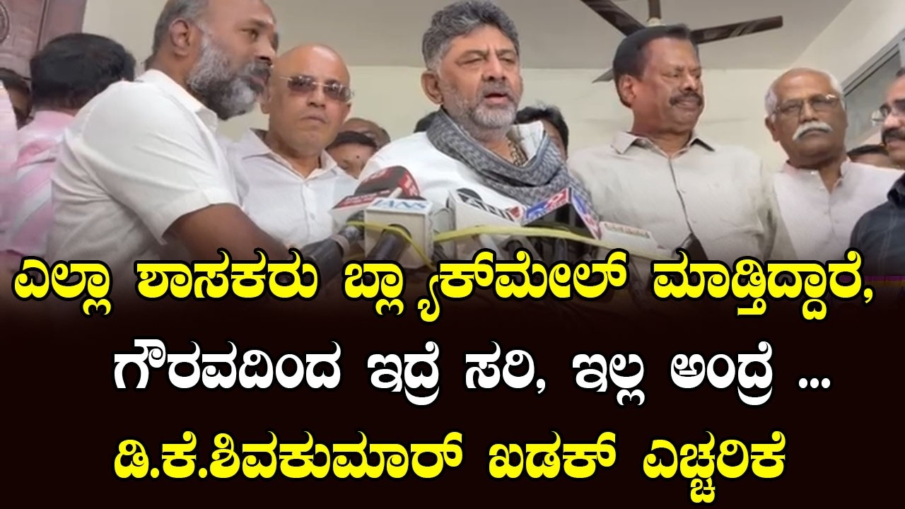 ಯಾರಿಗೆ ಈ ಸ್ಟ್ರಾಂಗ್ ಮೆಸೇಜ್? ಖಡಕ್ ಎಚ್ಚರಿಕೆ ಕೊಟ್ಟ ಡಿಕೆ ಶಿವಕುಮಾರ್ | YOYO Kannada News