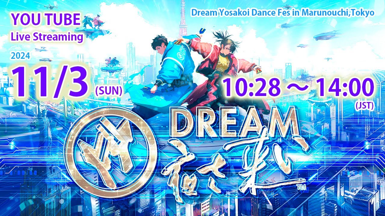 【公式】第23回ドリーム夜さ来い祭り 2024年11月3日(日)10:28～14:00ライブ配信／史上初の取組みも。背景は東京駅前・皇居前の行幸通り「丸の内会場」から世界200か国に日本の夢を発信！