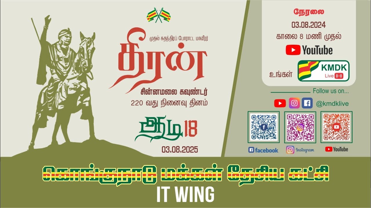 மாவீரன் தீரன் சின்னமலையின் 220 வது நினைவு நாள் நேரலை