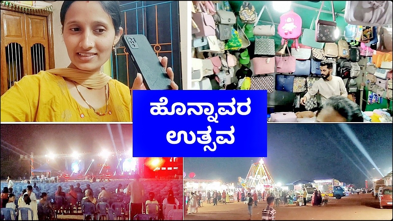 ಹೊನ್ನಾವರ ಉತ್ಸವದ ಕೊನೆಯ ದಿನ.!😍 ಏನೇನೆಲ್ಲ ಬಂದಿತ್ತು.! ಇಷ್ಟ ಆಗಿದ್ದು ಮಾತ್ರ ಒಂದೇ! Kannada vlogs