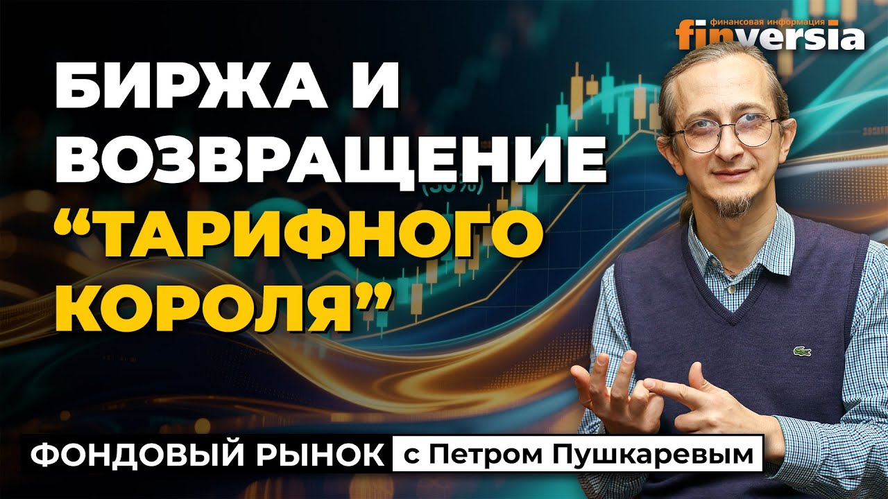 Биржа и возвращение 