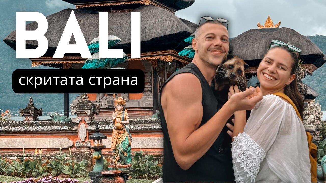 СКРИТАТА, НЕТУРИСТИЧЕСКА СТРАНА НА БАЛИ | Разходка с местен и храм в планините