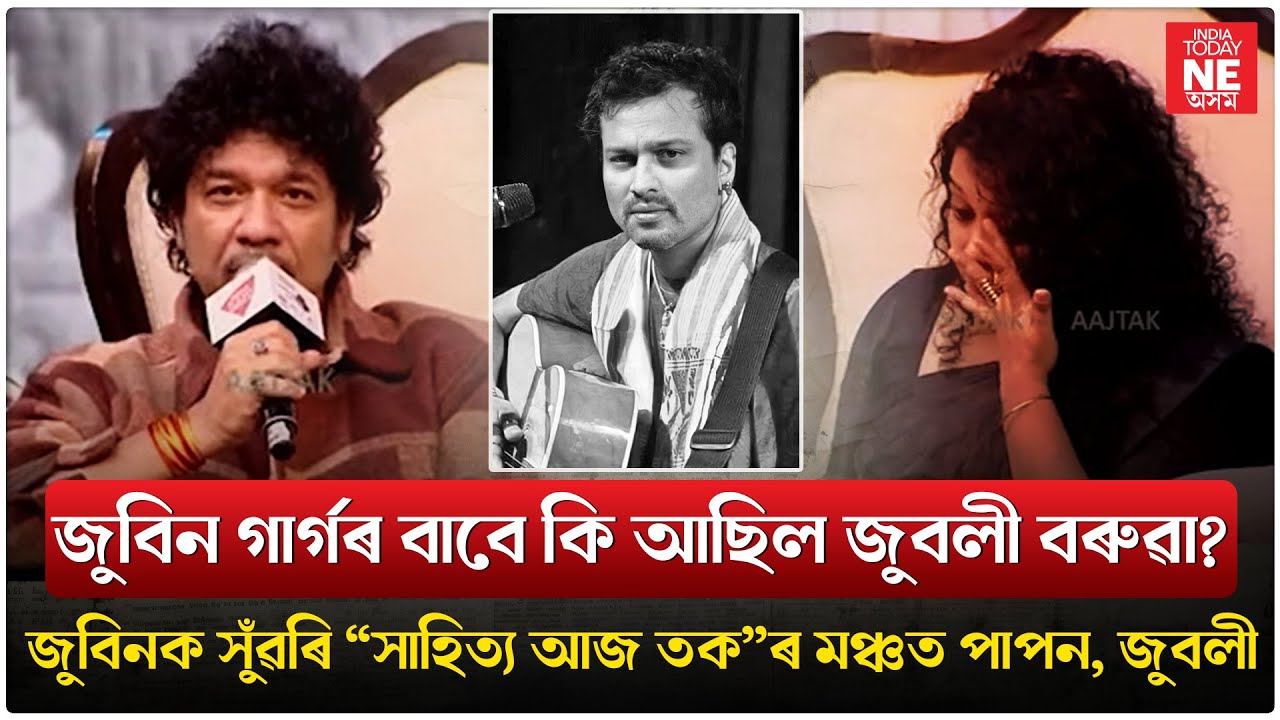 জুবিন গাৰ্গক সুঁৱৰি 