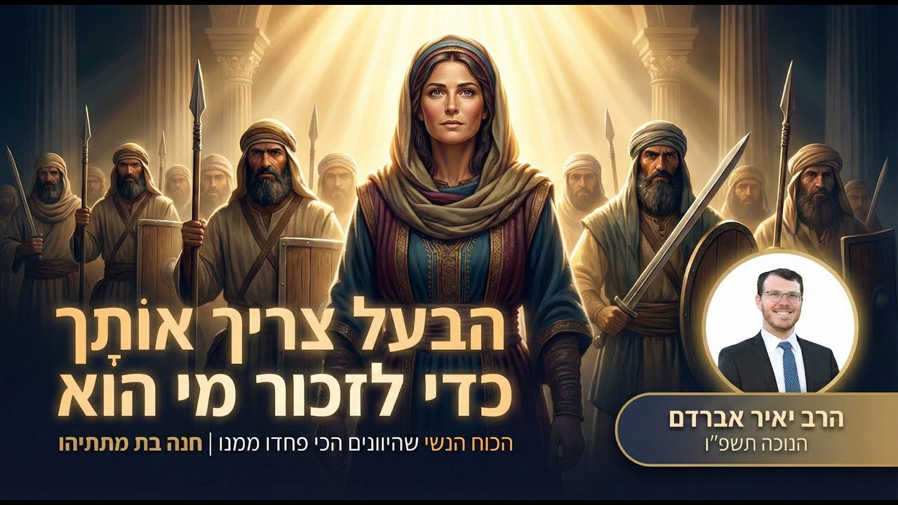 האסטרטגיה שתנצח את יוון בתוך הבית שלך  | הרב יאיר אברדם | חנוכה