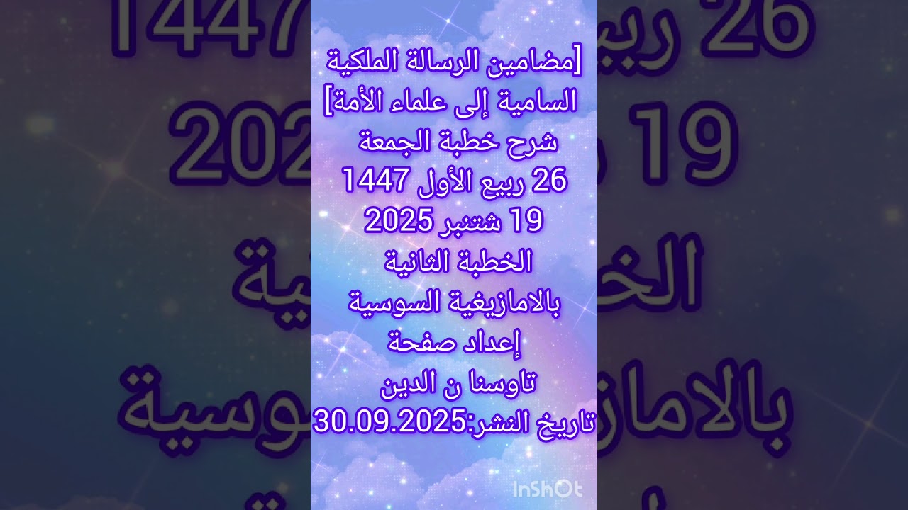[مضامين الرسالة الملكيةالسامية إلى علماء الأمة]شرح خطبة جمعة26ربيع1 1447ق19.09.2025الخطبة1 بالسوسية 