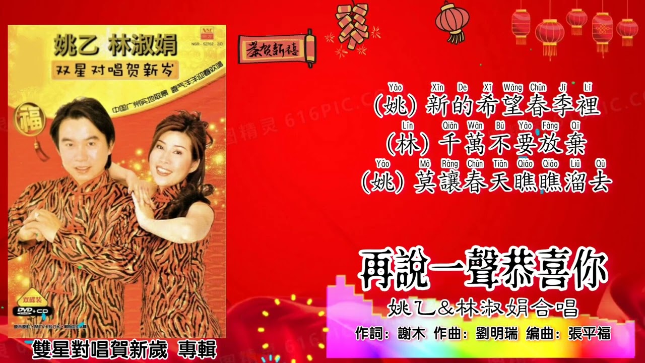 新年歌 CNY Song 再说一声恭喜你-林淑娟 Bessie Lim & 姚乙 Yao Yi 合唱（专辑拼音歌词版）【双星对唱贺新岁】