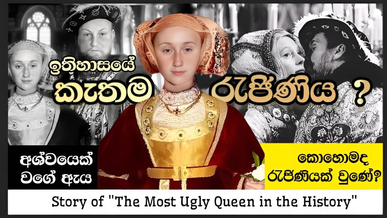 ඉතිහාසයේ කැතම රැජිණිය /The most Ugly queen in History/ Sinhala Story/Real Tales/Hostoric/ Anne