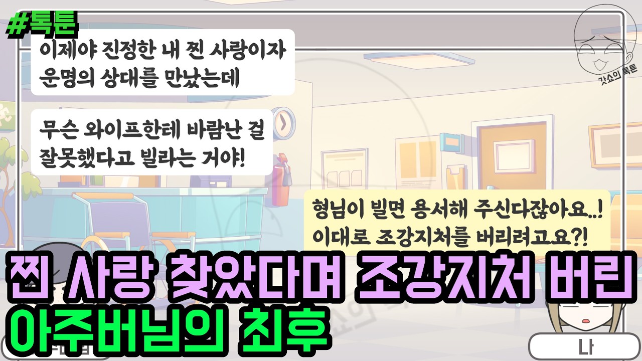 톡툰] 찐 사랑 찾았다며 조강지처 버린 아주버님의 최후 | 갓쇼의톡툰