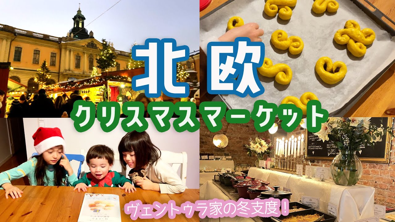 🇸🇪北欧スウェーデンのクリスマスマーケット🎄お菓子作り👩‍🍳ユールボード🍽️ ヴェントゥラ家の冬支度