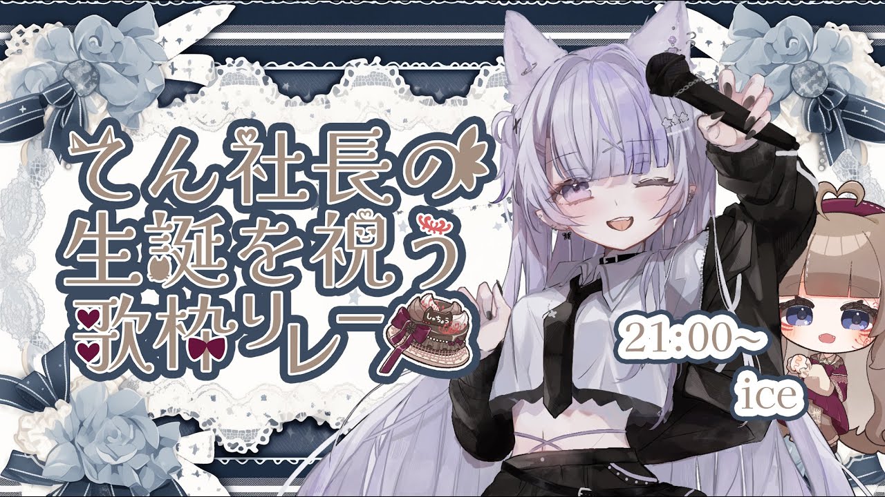 【 #てん社長の生誕を祝う歌枠リレー】おめでたい日に愛をこめて歌います🎂🍨🦊【#vtuber /#vsinger 】【ice】