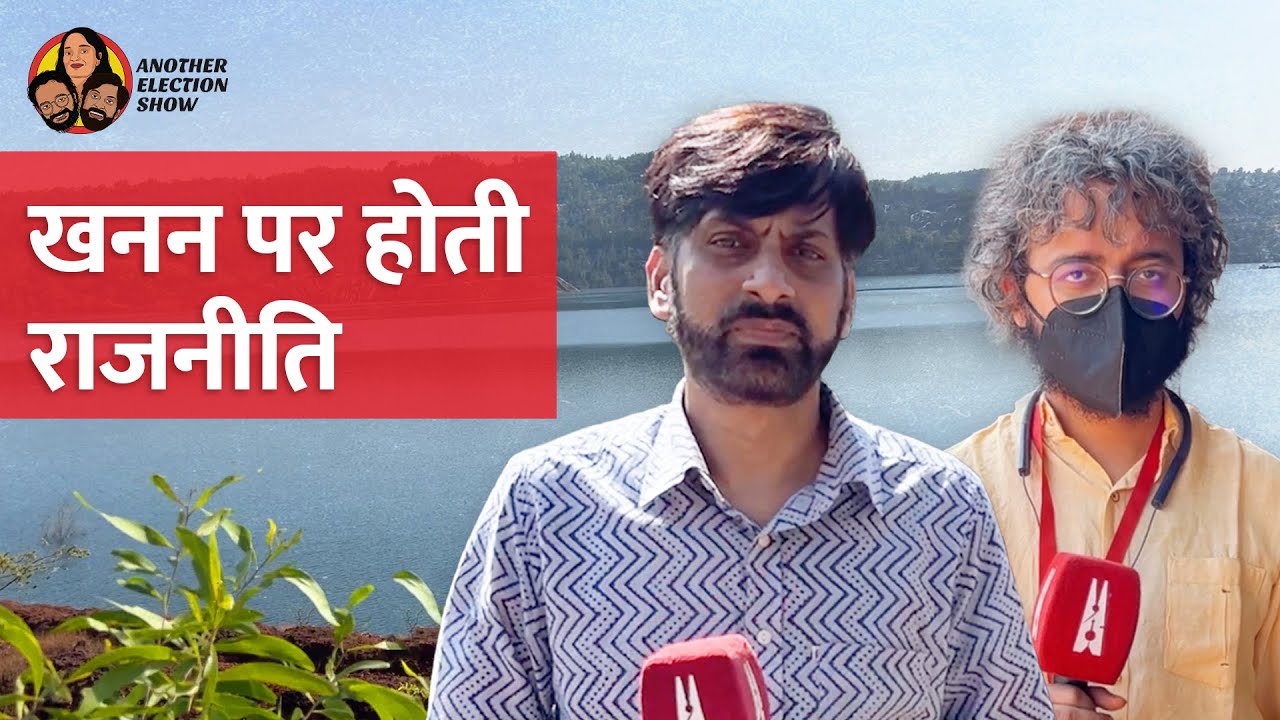 Goa's Mining Industry: जो लोहा सबका था, वह सिर्फ कुछ लोगों का सोना बन गया | Another Election Show