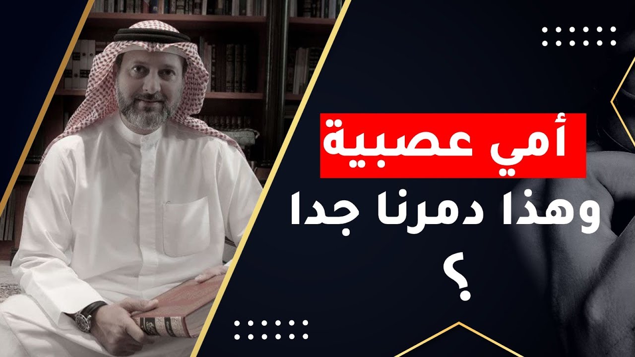 عصبية أمي؟ كيف أتصرف تجاهها