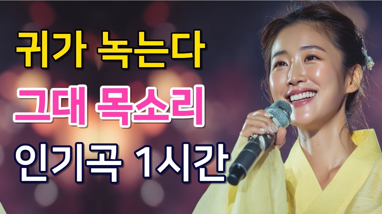 [화제곡 1시간] 목소리에 꿀 발랐나봐 | 