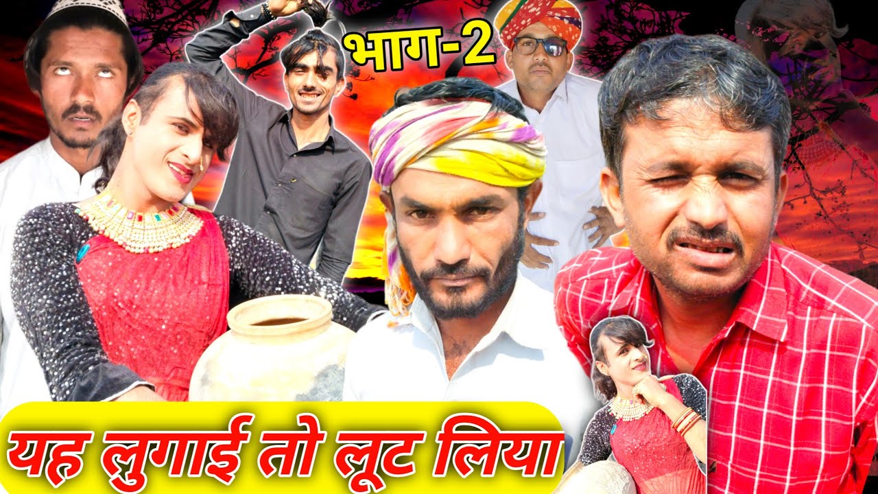 यह लुगाई तो लूट लिया न्यू मारवाड़ी कॉमेडी #samejaSarkar