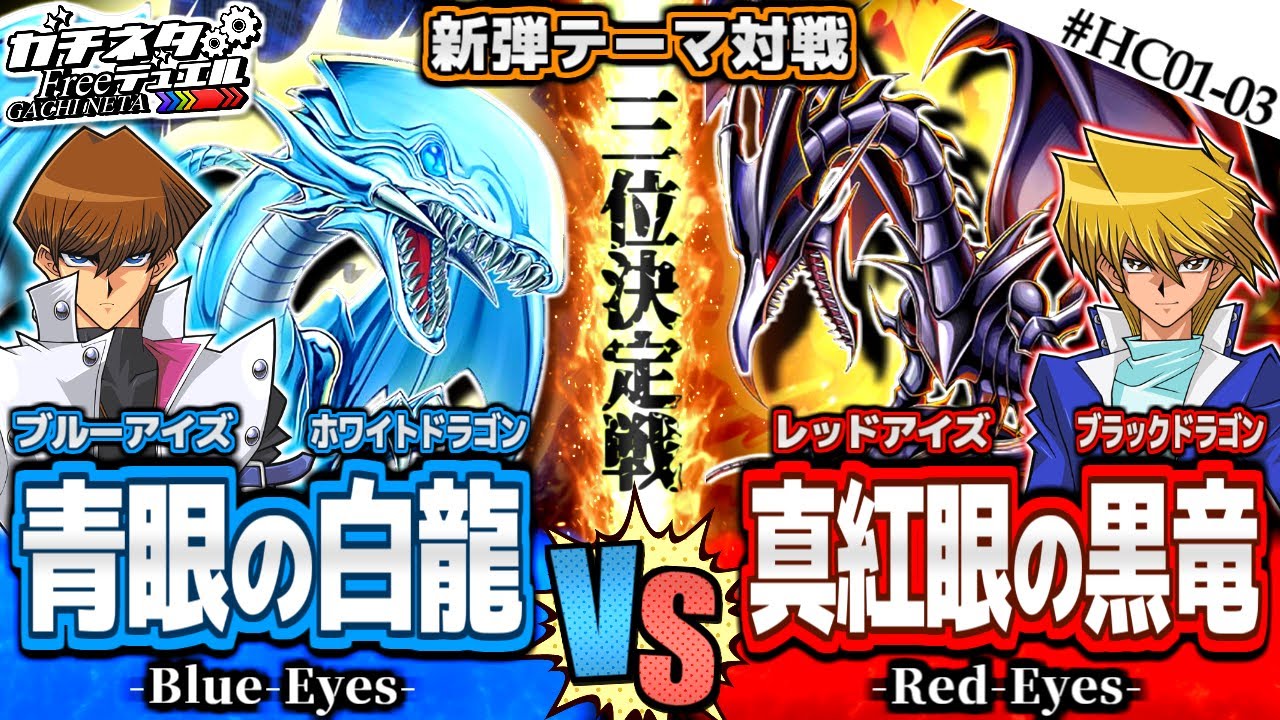 【#遊戯王】海馬vs城之内！初期ドラゴン対決！『ブルーアイズ』vs『レッドアイズ』新弾テーマ対戦【#ガチネタ】#HC01-03