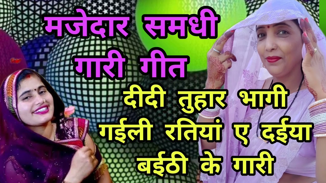 बहुत सुंदर मजेदार समधी गारी गीत ❤️🙏❤️ प्लीज आप लोग जरूर सुने ❤️
