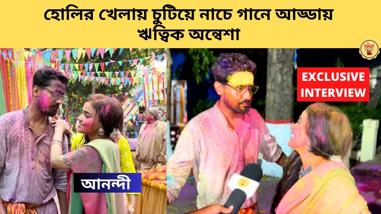 হোলির খেলায় চুটিয়ে নাচে গানে আড্ডায় ঋত্বিক অন্বেশা | zee bangla | anandi | আনন্দী | annwesha hazra