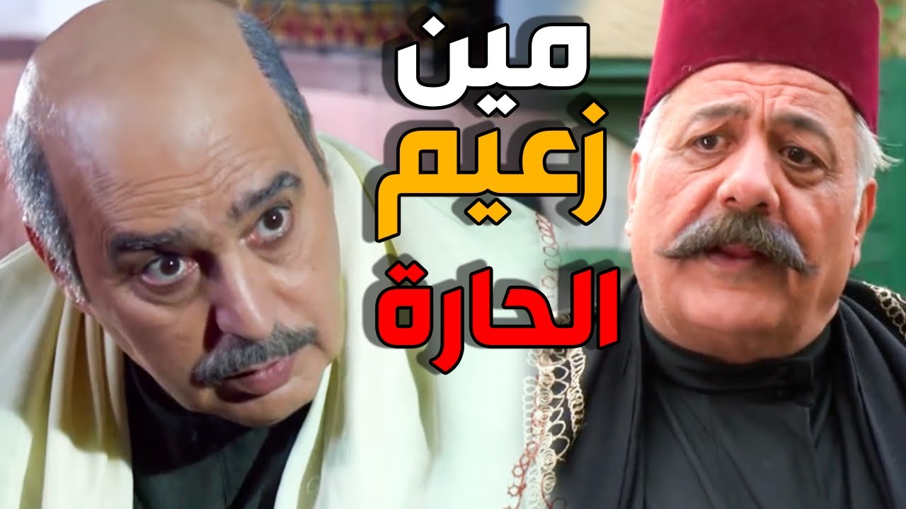 مستقبل حارة الضبع بأيد مين لح يكون - باب الحارة