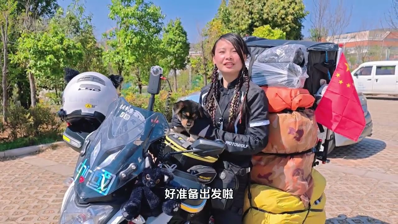 小小的摩托，重重的行李，坚强的岚同学，可可爱爱的神兽。🐶#摩旅 #女骑 #萌宠 #环华 #旅行 #边境线 #雅马哈飞致150