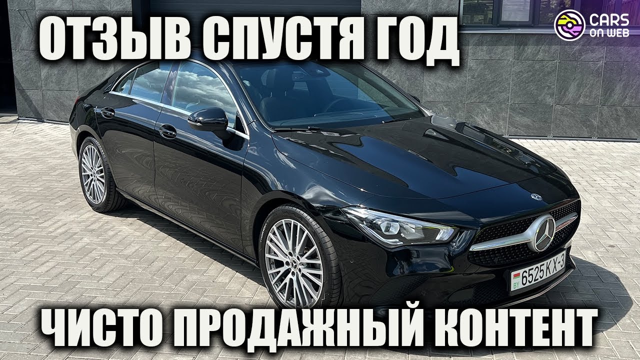 Что случилось за год с Mercedes CLA200 1.3T? Реальный расход и детейлинг