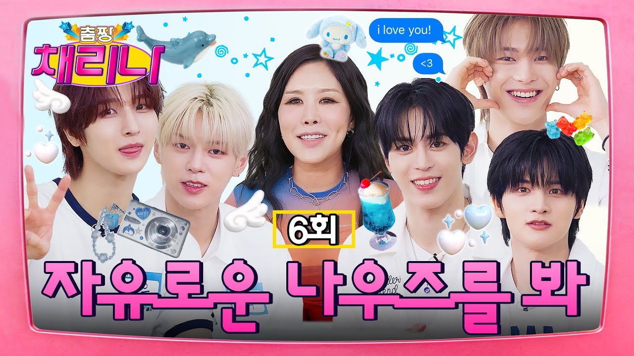 [EN/JP] 훨훨 날아오르는 청량 루키🪽 나우즈의 예능 신고식🌟 #춤짱채리나 EP.6 #NOWZ