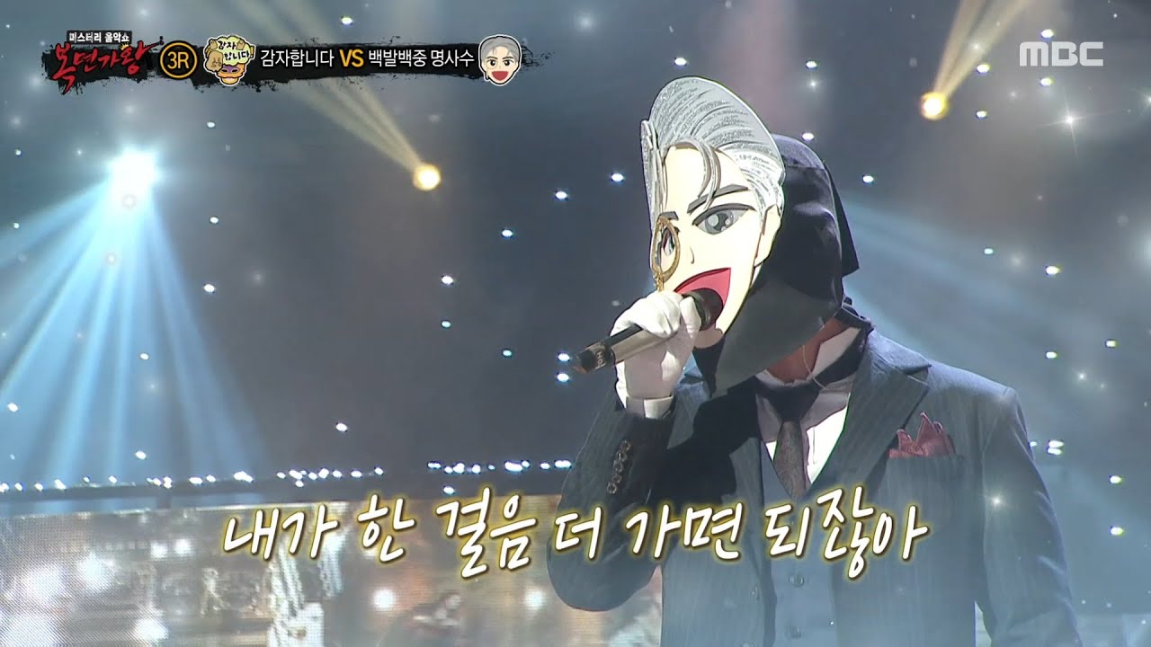 [복면가왕] '백발백중 명사수' 3라운드 무대 - 안아줘, MBC 251019 방송