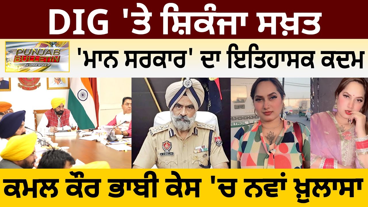 Punjab News: DIG 'ਤੇ ਸ਼ਿਕੰਜਾ ਸਖ਼ਤ, 'ਮਾਨ ਸਰਕਾਰ' ਦਾ ਇਤਿਹਾਸਕ ਕਦਮ, ਕਮਲ ਕੌਰ ਭਾਬੀ ਕੇਸ 'ਚ ਨਵਾਂ ਖ਼ੁਲਾਸਾ |D5 
