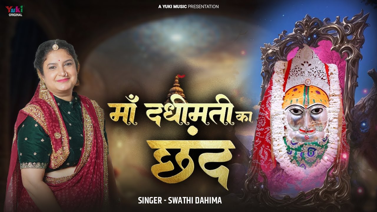 Maa Dadhimati Ka Chhand | माँ दधीमती का छंद | Mata Dadhimati Bhajan | Swathi Dahima