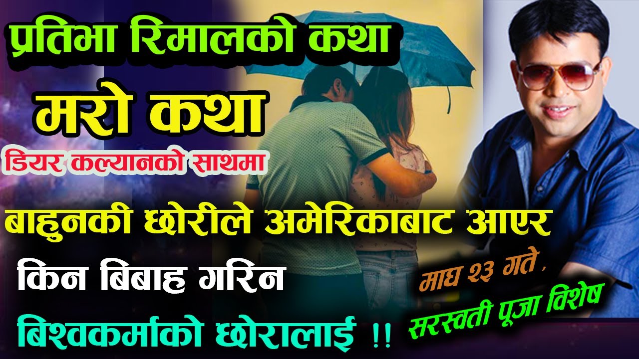 विश्वकर्माको छोरा सँग बिहे गर्न अमेरिका बाट नेपाल ,यो कस्तो प्रेम!Dear Kalyan Prativa Rimal Ko Katha