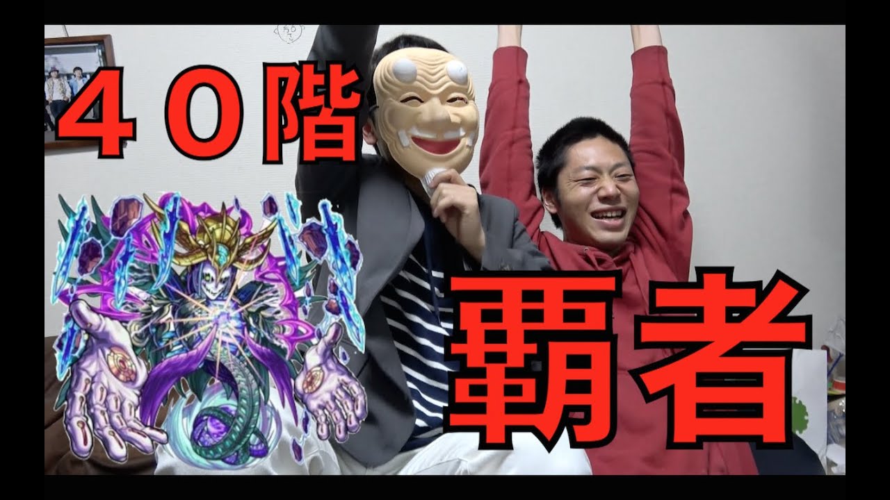 【モンスト】大覇者誕生！！覇者の塔４０階を攻略！！