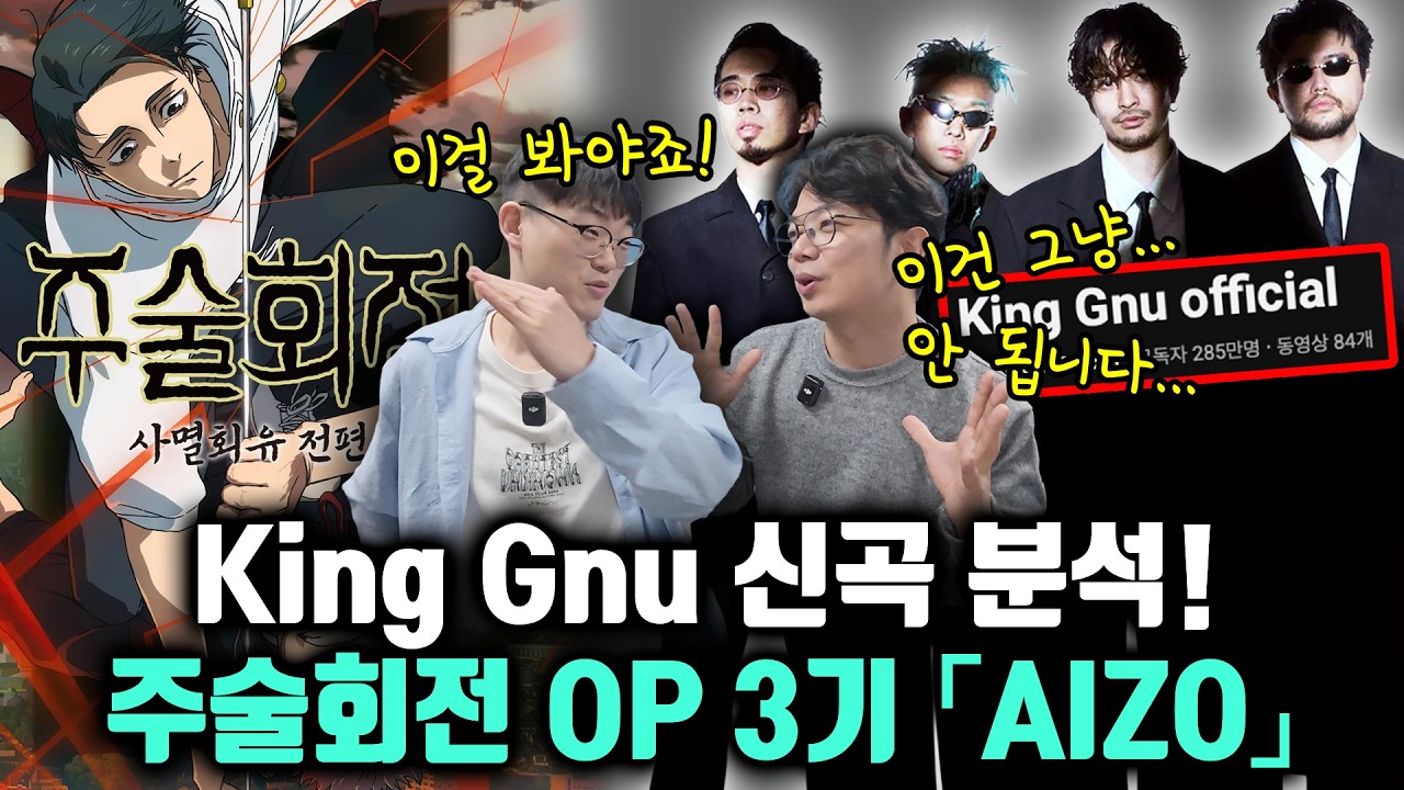 킹누 (KIng Gnu) 신곡! 「AIZO」 어떻게 노래를 불렀을까? (주술회전 3기 OP)