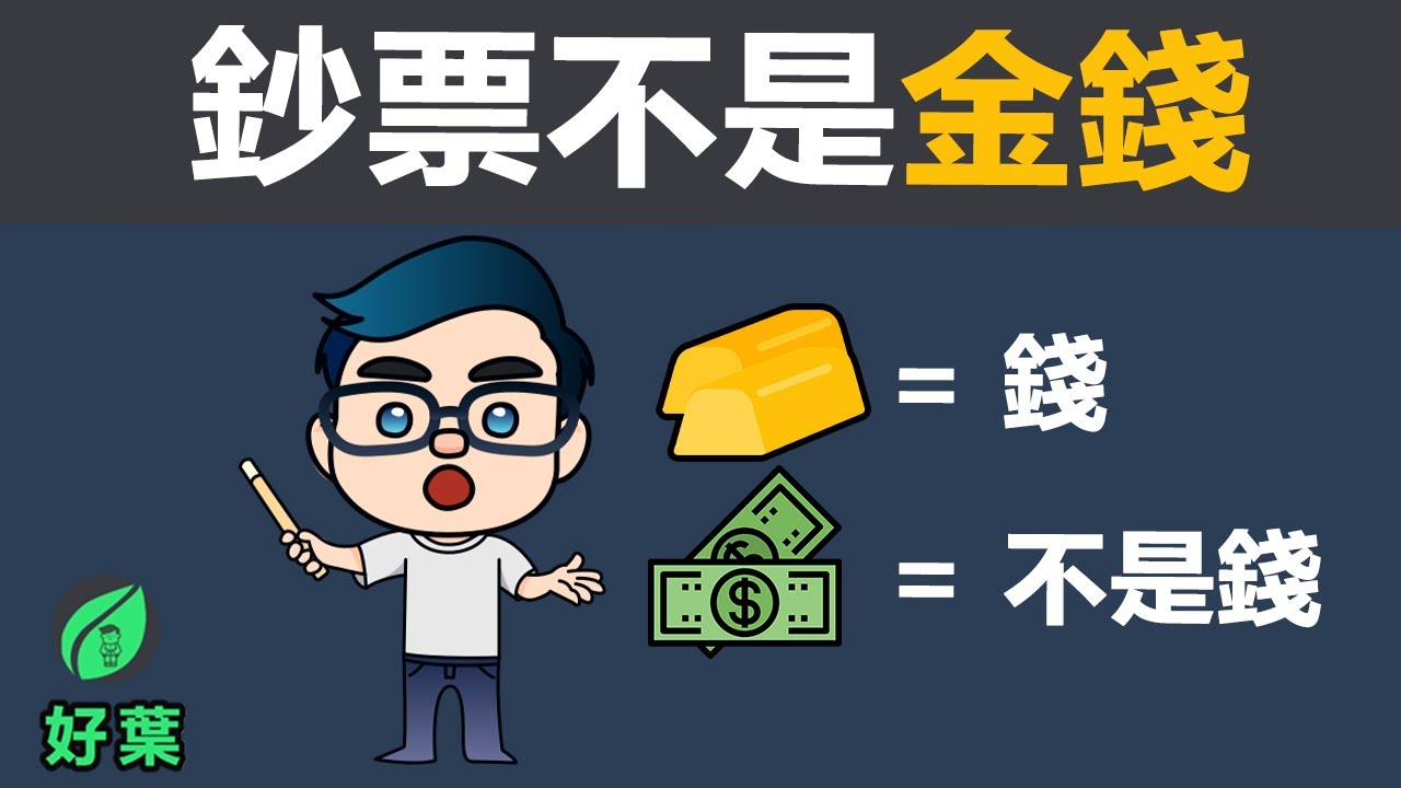 10分鐘帶你了解金錢史：為什麼我們要投資 | 金錢的本質