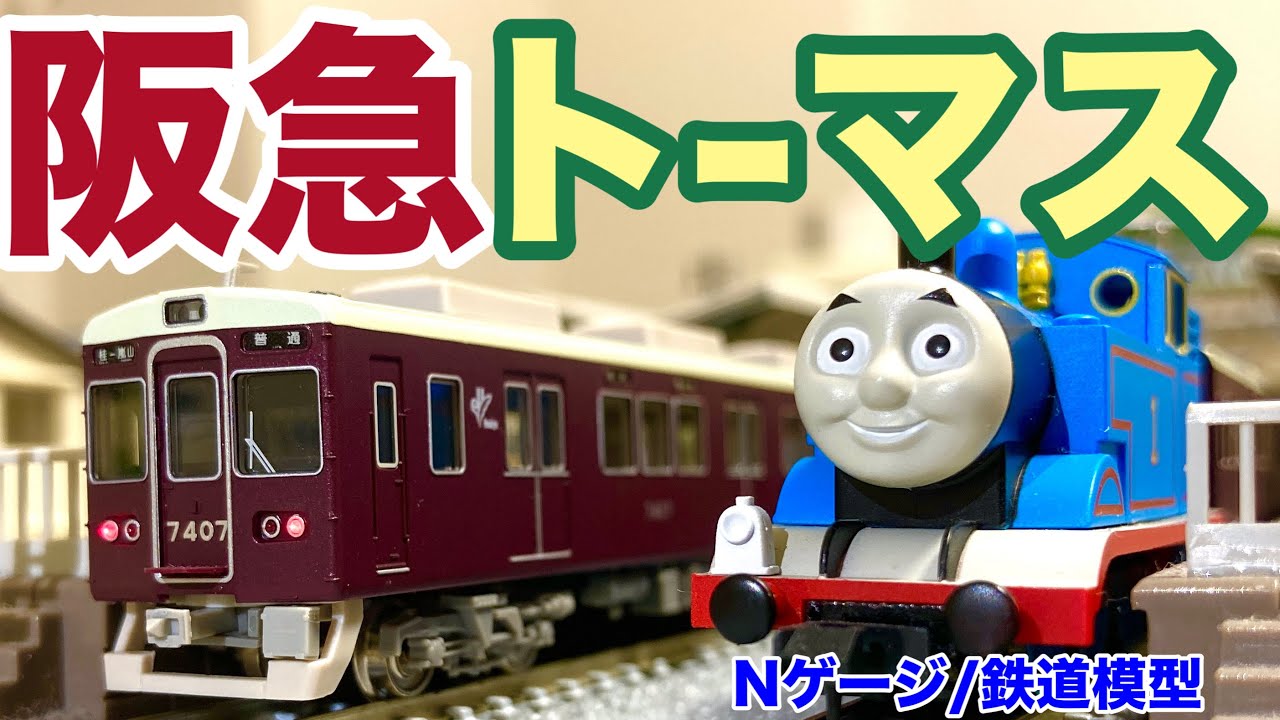 【阪急電車/トーマス】もしも阪急電車にきかんしゃトーマスが迷い込んだら【Nゲージ/ジオラマ】Scenes of Japanese railways on N-scale. Hankyu line