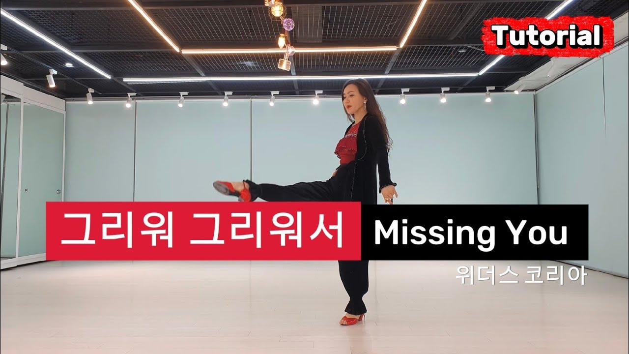 그리워 그리워서 라인댄스 | 스탭설명 | teach | Missing You line dance | 위더스 코리아