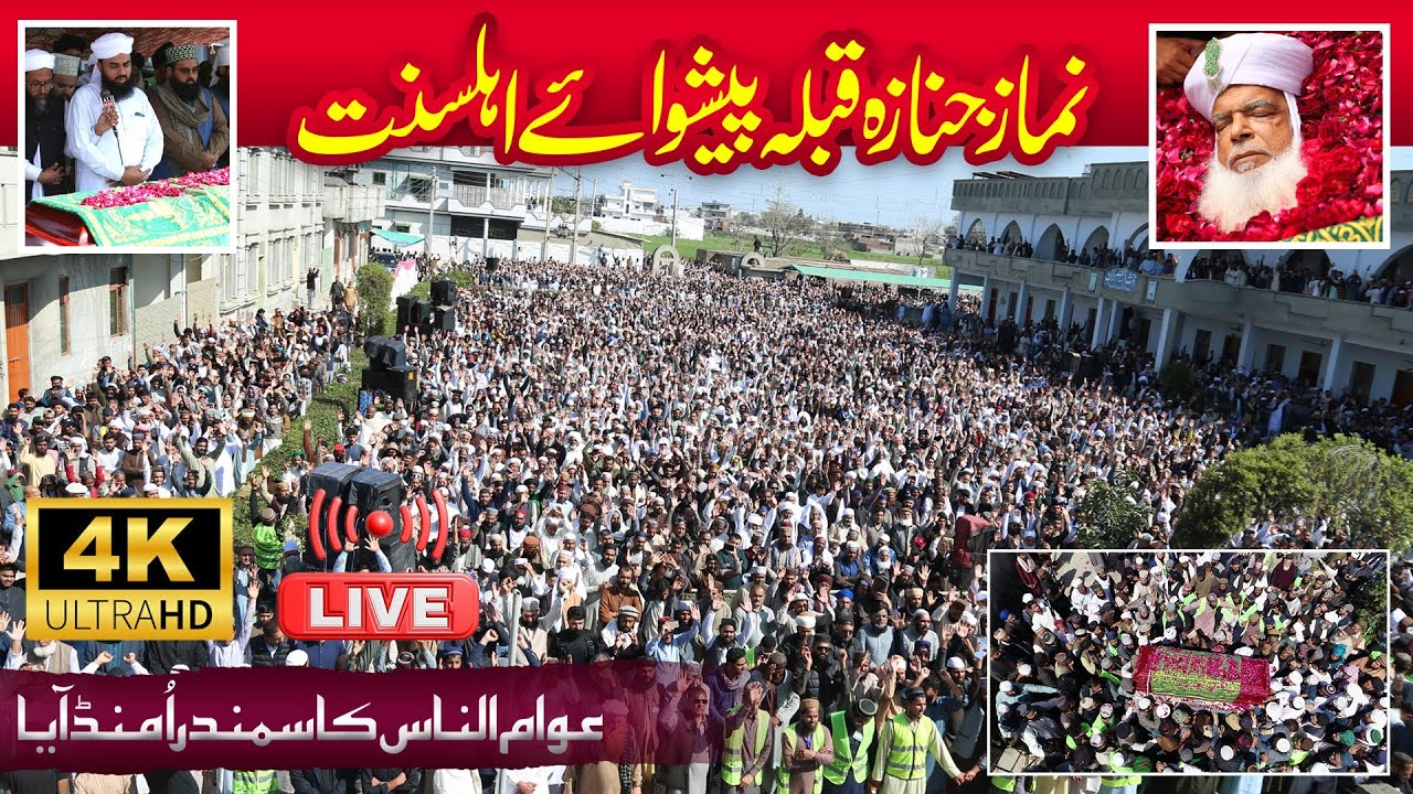 Namaz e Janaza Peshwa e Ahlesunnat Pir Muhammad Afzal Qadri Sahib