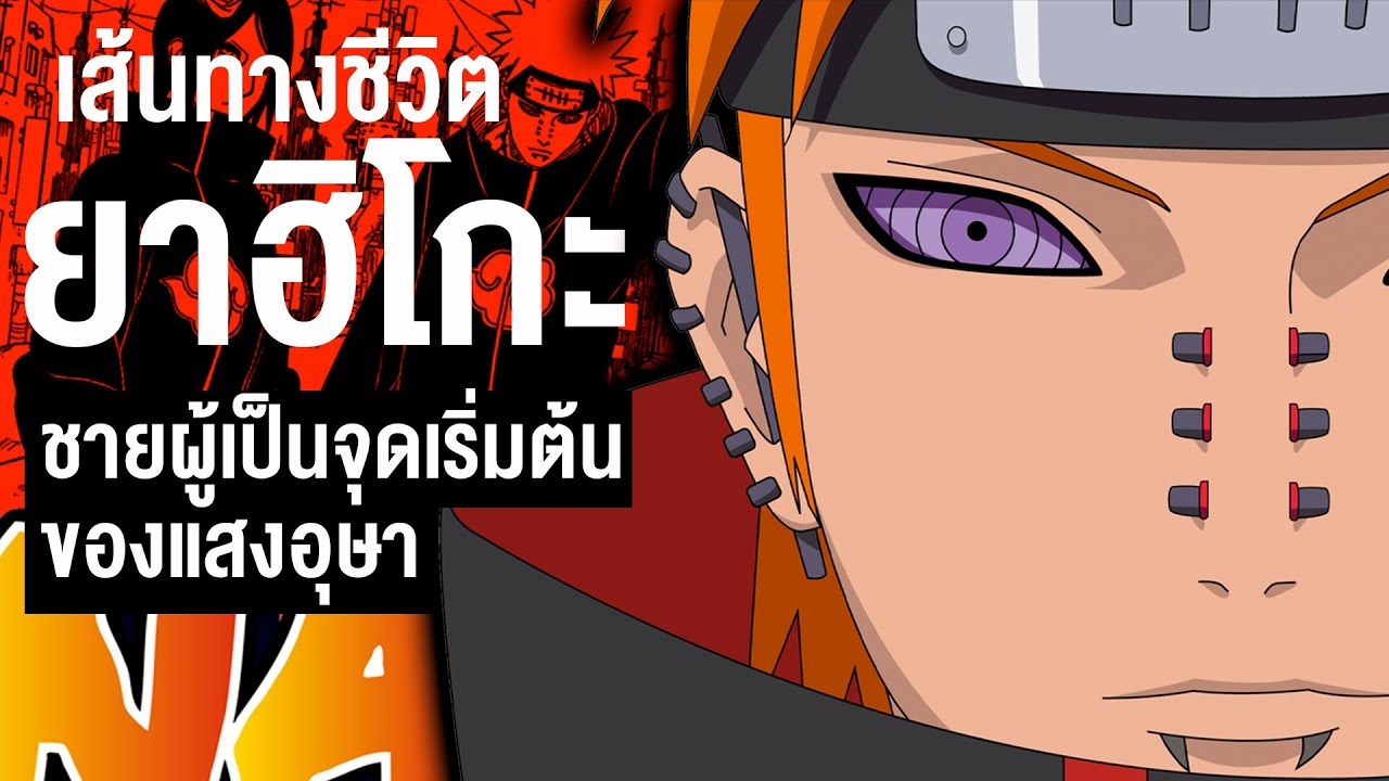 กว่าจะมาเป็น...ยาฮิโกะ ผู้ริเริ่มก่อตั้ง แสงอุษา || Naruto นารูโตะ 101