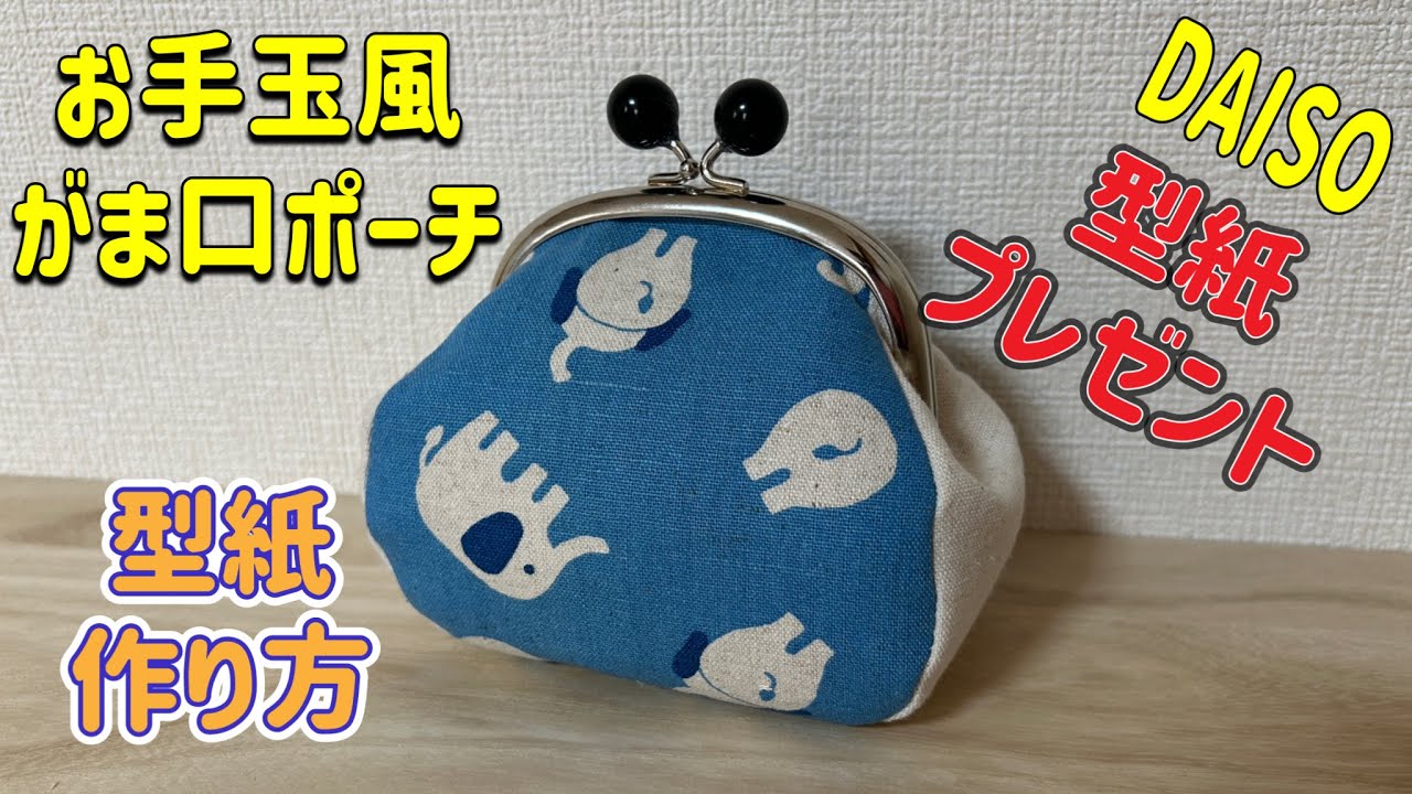 【がま口ポーチ】 #１  型紙プレゼント DAIDOの口金　お手玉風がま口ポーチ　型紙の作り方
