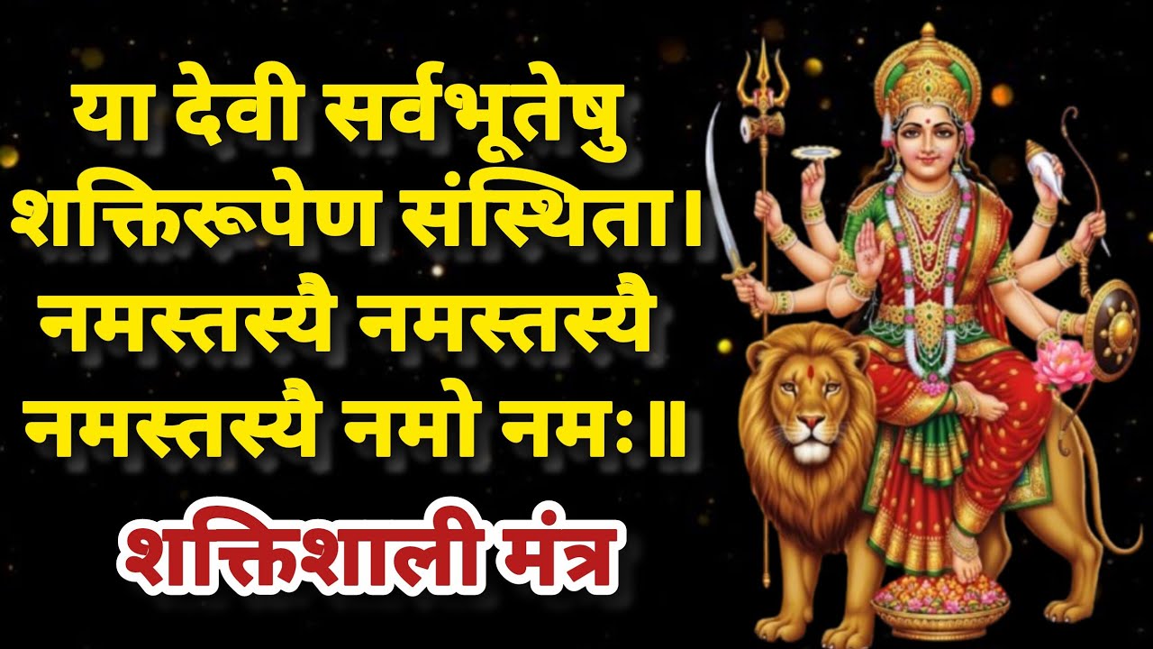 👉 या देवी सर्वभूतेषु मंत्र | Durga Powerful Mantra | Navratri Special Bhakti Status | Jai Mata Di