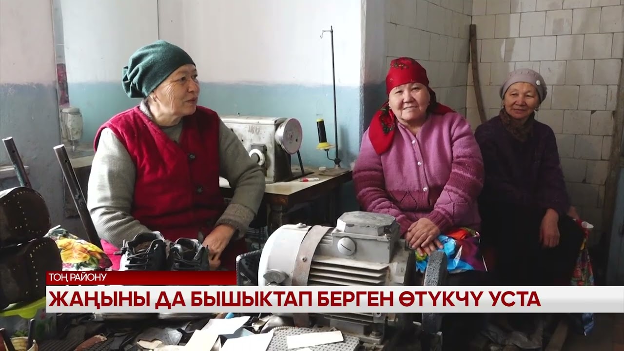 Жаңыны да бышыктап берген өтүкчү уста