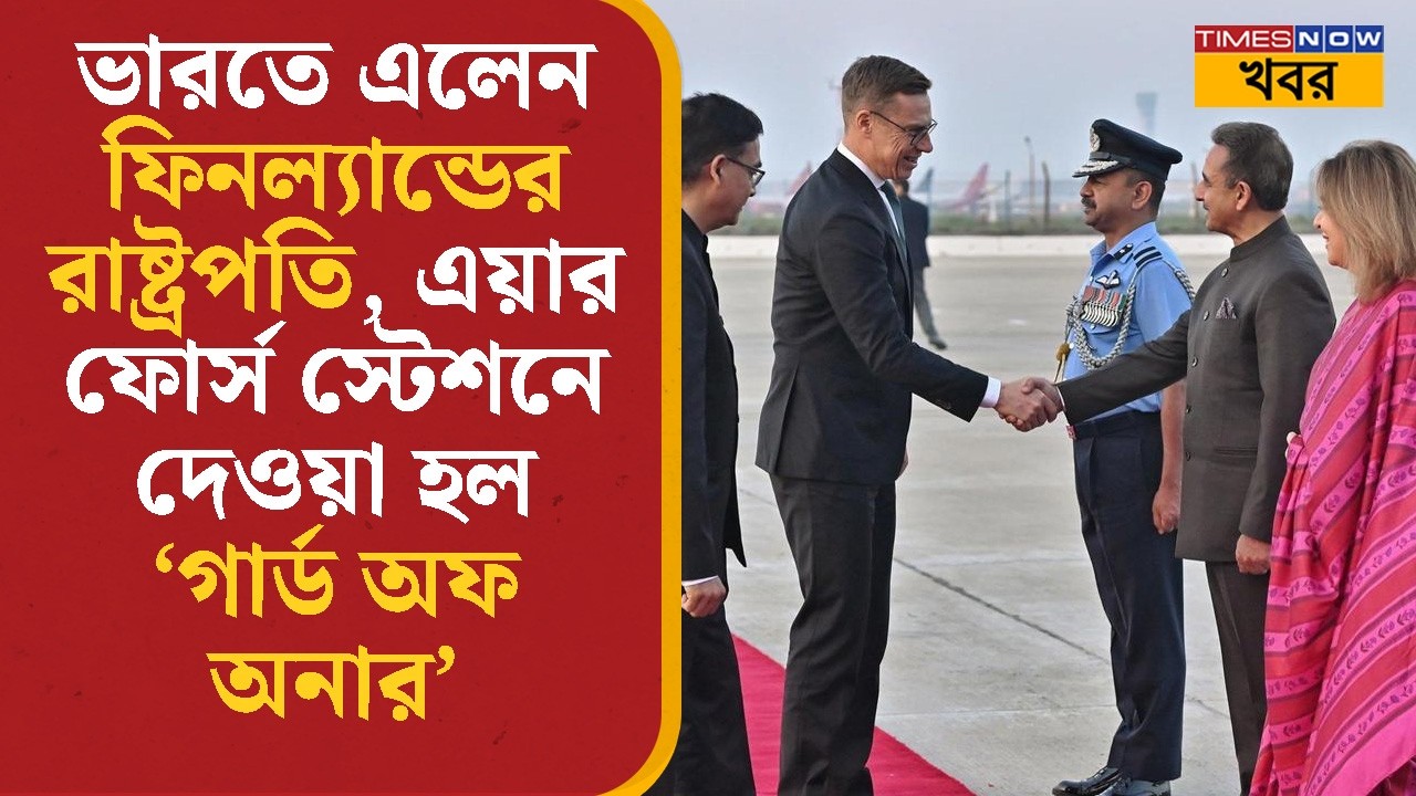 India- য় এলেন Finland President Alexander Stubb, এয়ার ফোর্স স্টেশনে দেওয়া হল 'Guard of Honour’| News