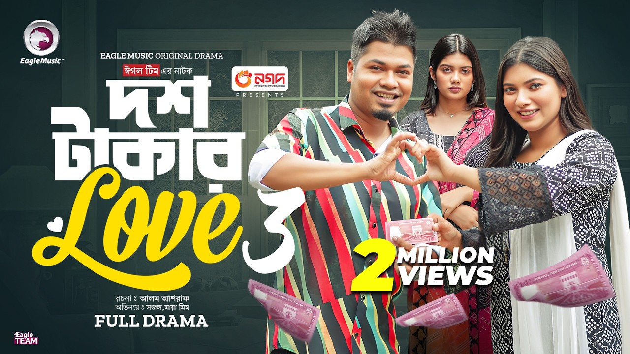 Dosh Takar Love 3 | দশ টাকার লাভ ৩ (Full Natok) Eagle Team | Anwarul Alam Sajal, Maya | Natok 2024