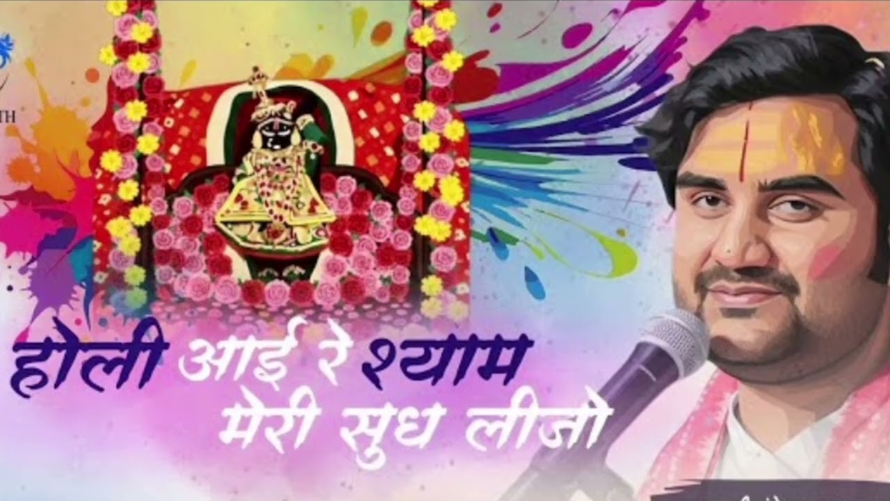 होली आई रे श्याम मेरी सुध लीजो..!!Holi new sing || by indresh upadhyay ji || #trending #trendingsong